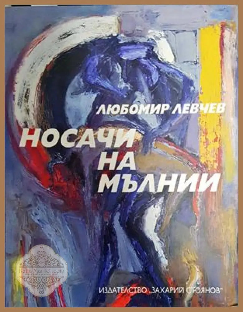 Носачи на мълнии - Любомир Левчев - Книги