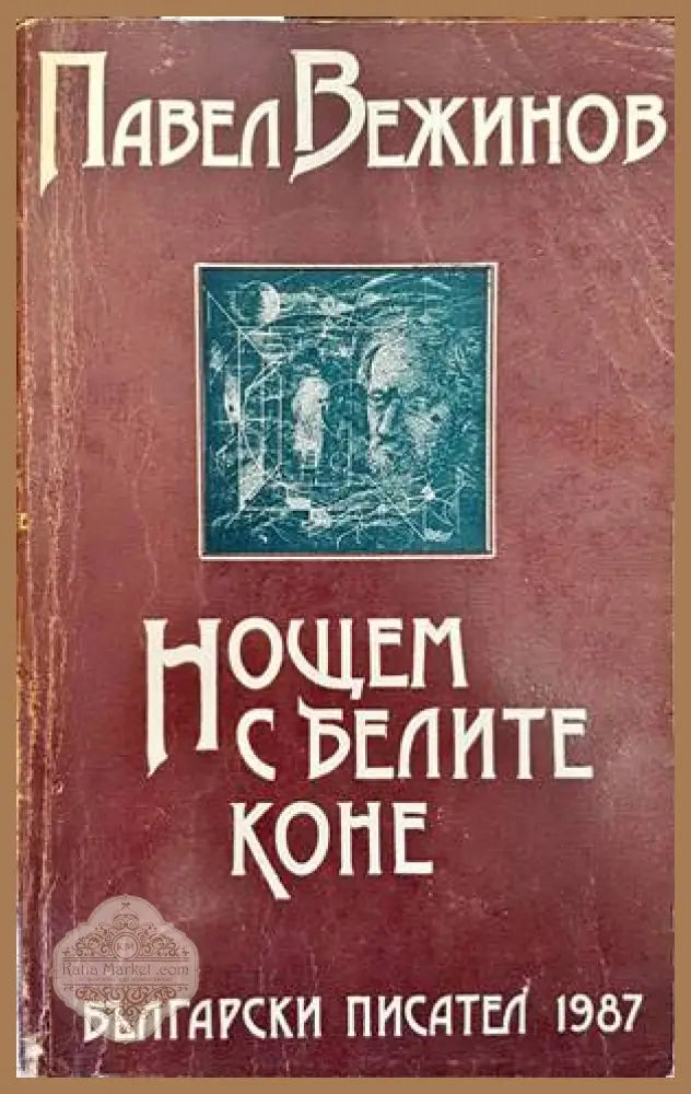 Нощем с белите коне - Павел Вежинов - Книги