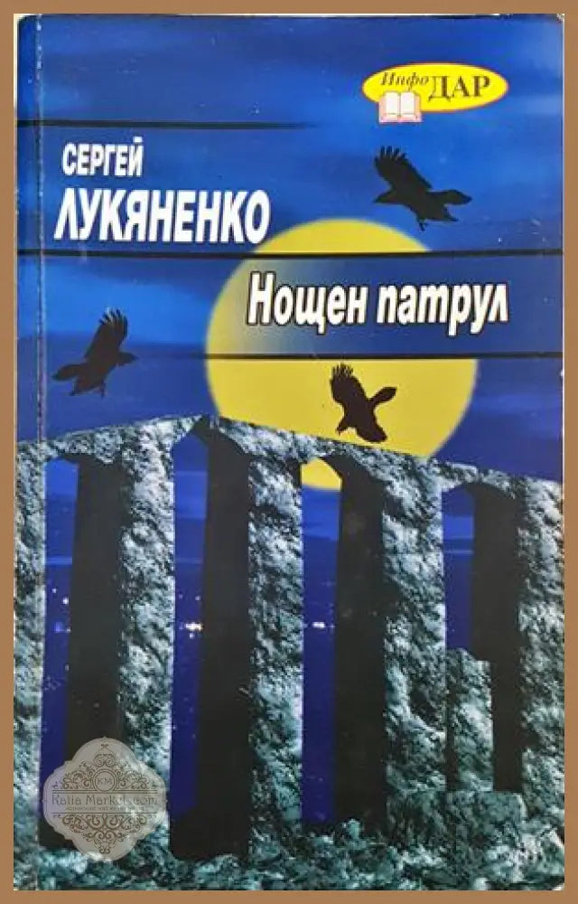 Нощен патрул - Сергей Лукяненко