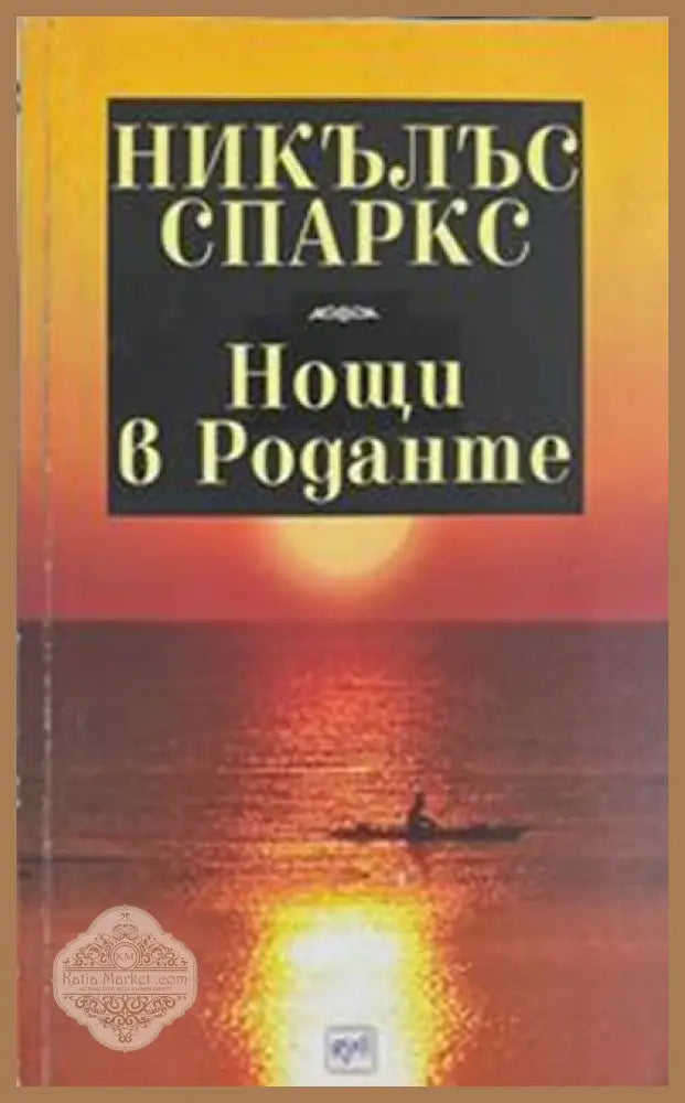 Нощи в Роданте – Никълъс Спаркс
