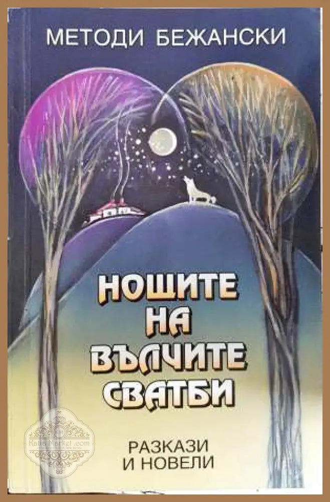 Нощите на вълчите сватби - Методи Бежански - Книга