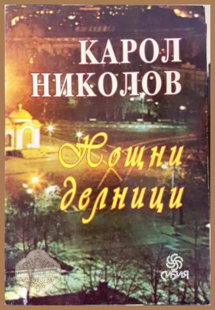 Нощни делници - Карол Николов - Карол Николов - Книга