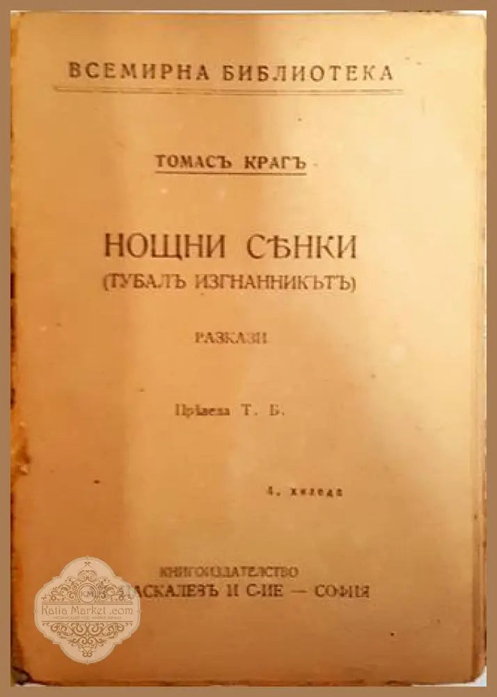 Нощни сенки - Томасъ Крагъ - Томасъ Крагъ - Книга