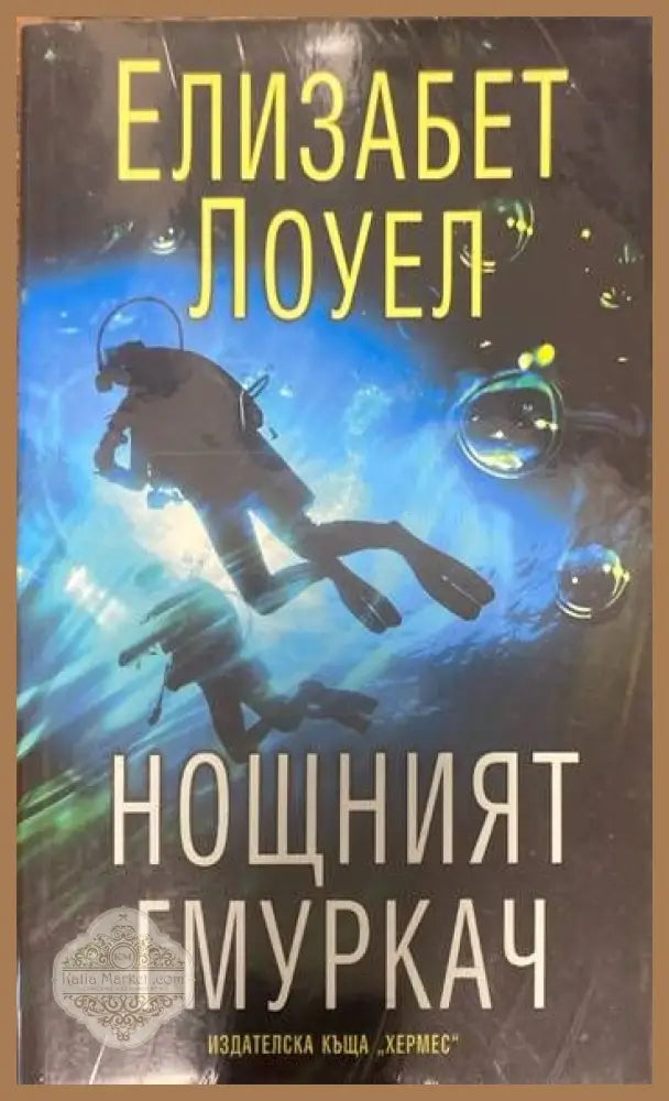 Нощният гмуркач - Елизабет Лоуел - Книги