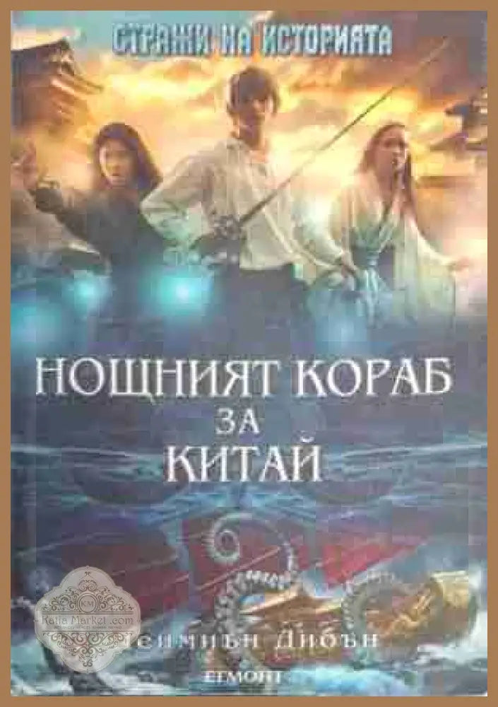 Нощният кораб за Китай - Деймиън Дибън - Книга