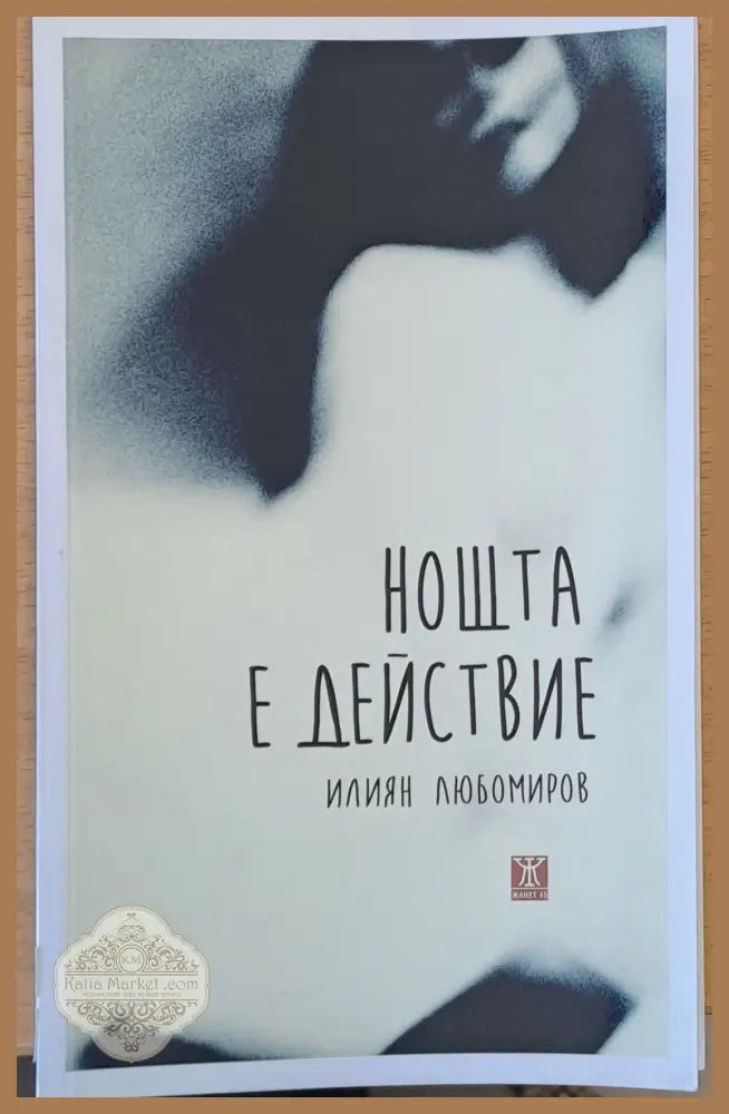 Нощта е действие - Илиян Любомиров - Книги