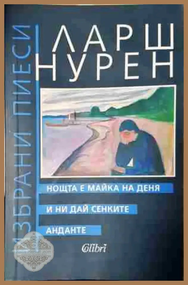 Нощта е майка на деня. И ни дай сенките. Анданте - Книга