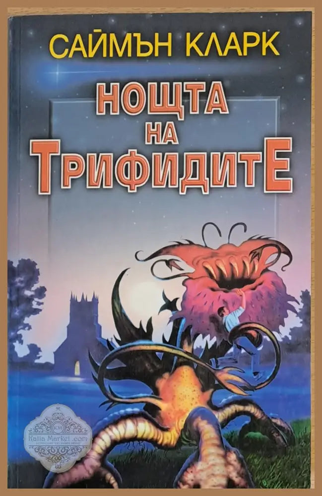 Нощта на Трифидите - Саймън Кларк - Книги
