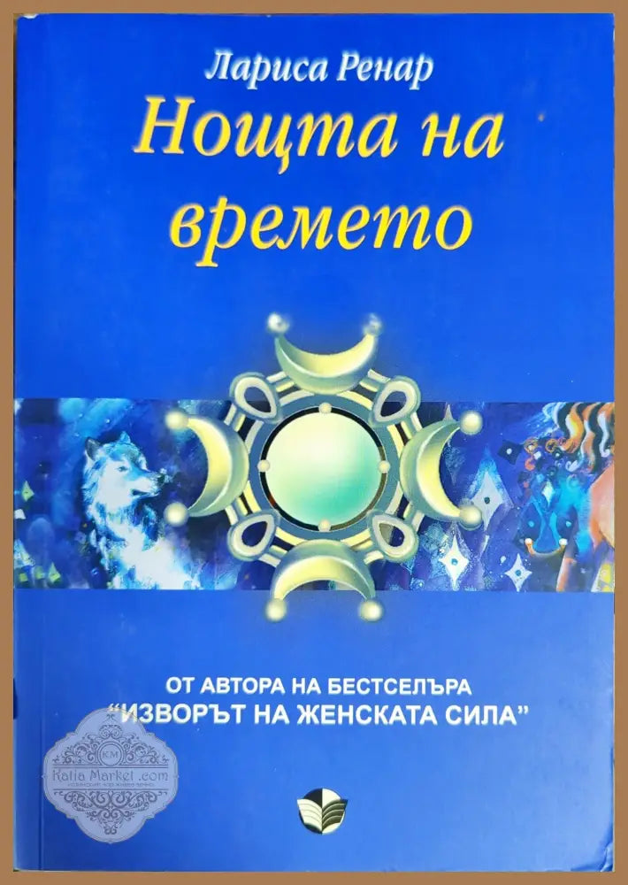 Нощта на времето - Лариса Ренар - Книги
