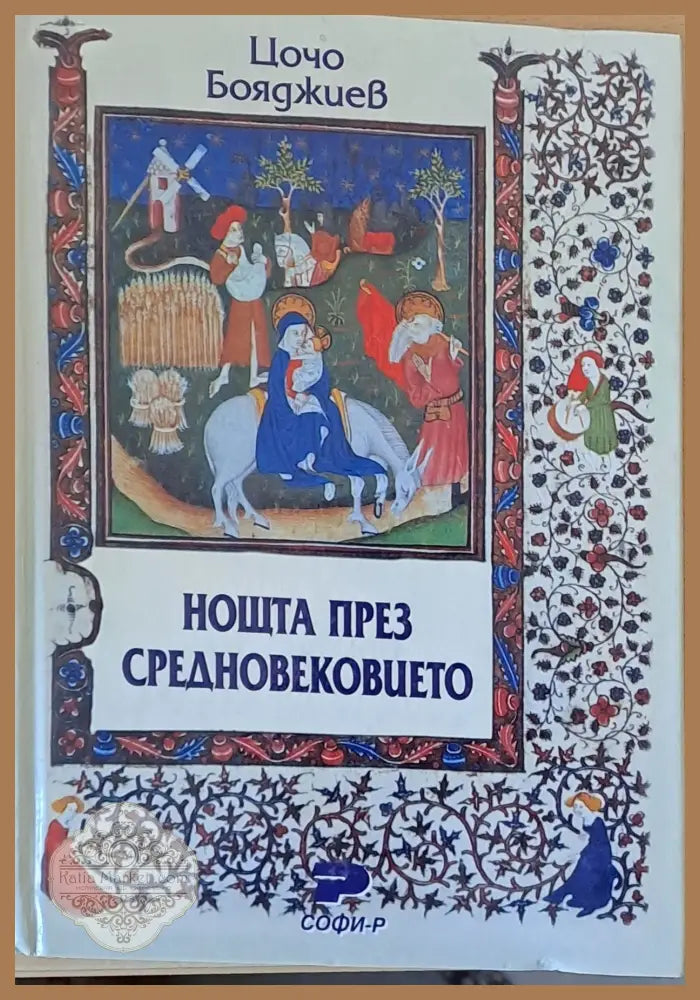 Нощта през средновековието - Цочо Бояджиев - Книги