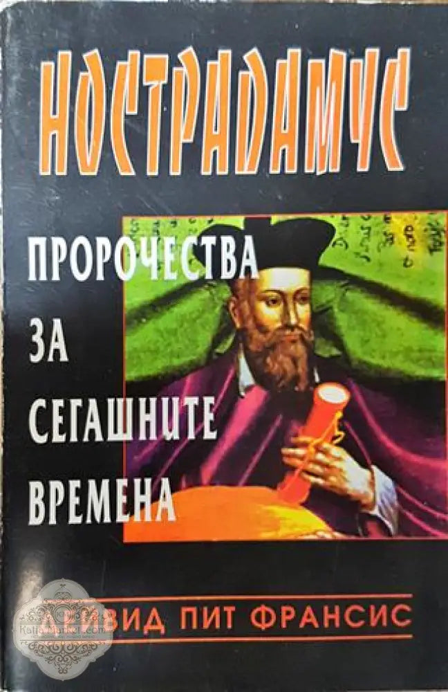 Нострадамус: Пророчества за сегашните времена - Дейвид Пит Франсис - Книги