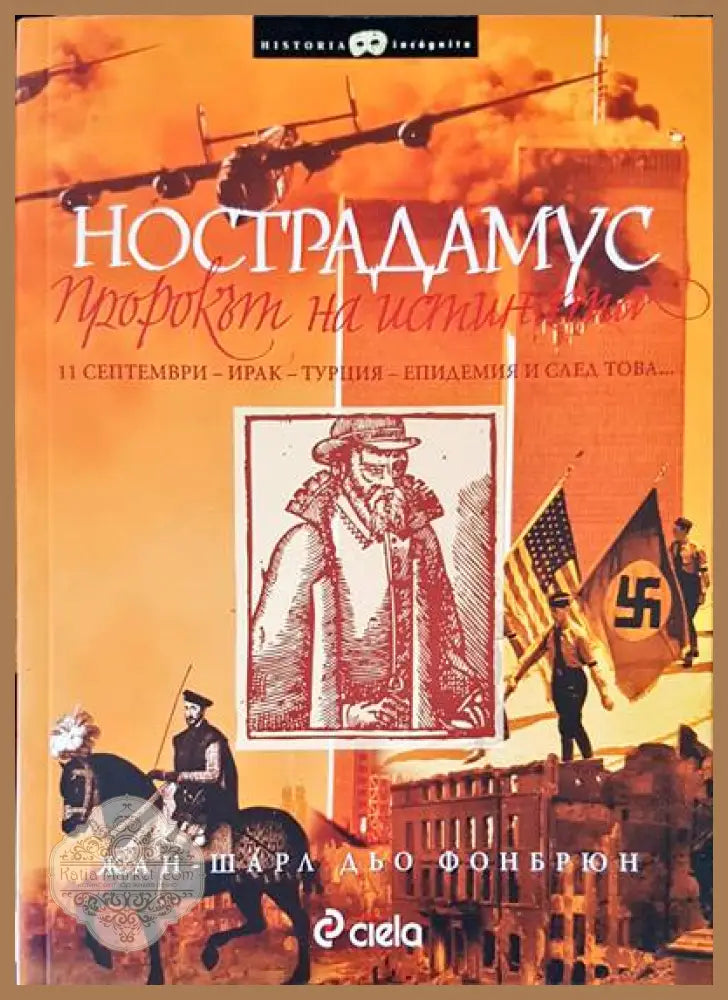 Нострадамус - Жан-Шарл Дьо Фонбрюн - Книги