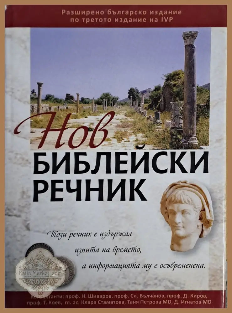Нов библейски речник - Съставил: Проф. д-р Николай Шиваров - Книги