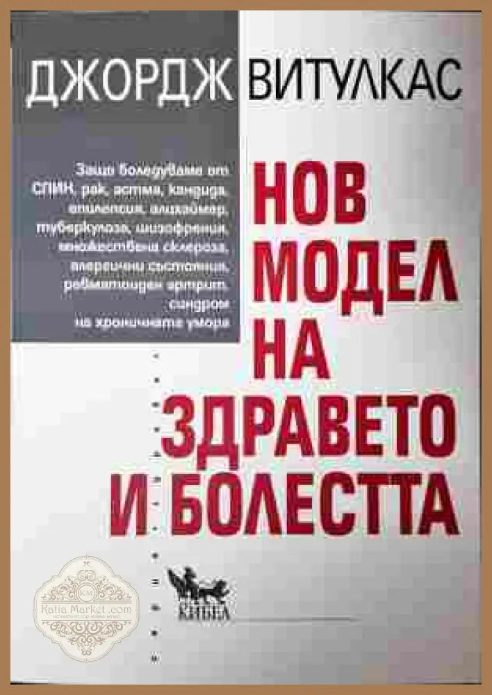 Нов модел на здравето и болестта