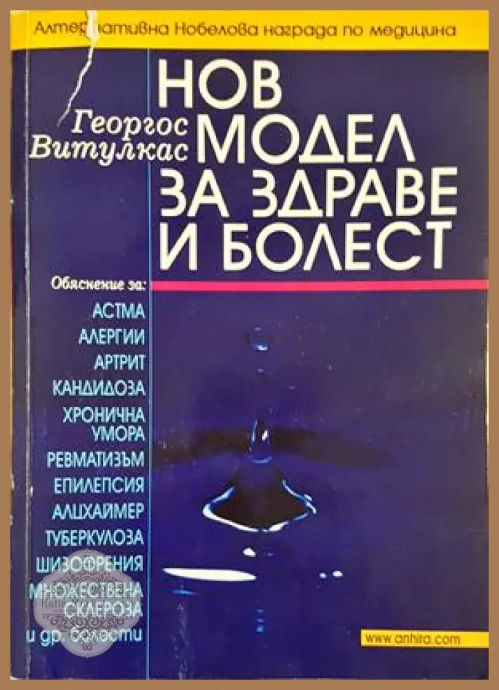 Нов модел на здравето и болестта - Джордж Витулкас