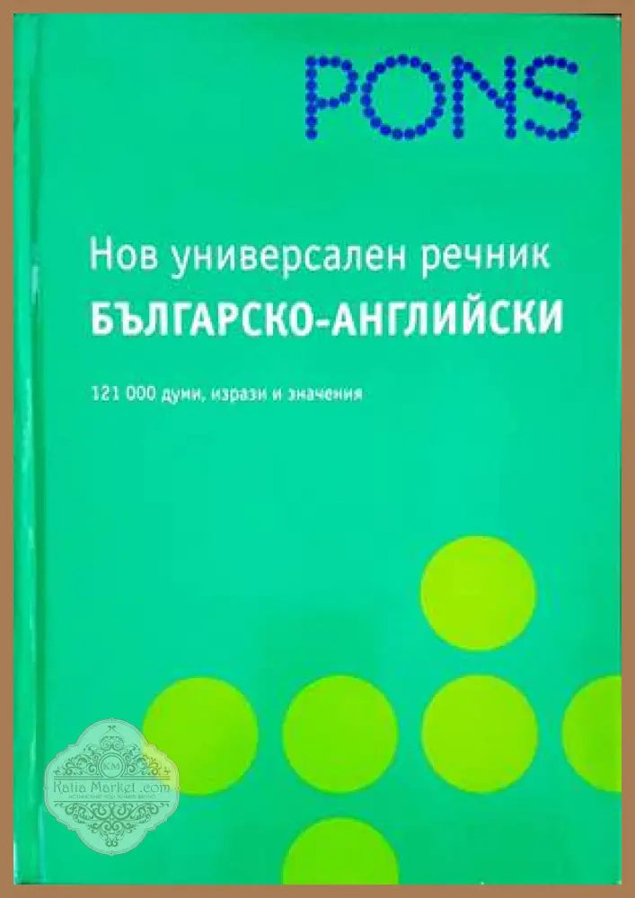 Нов универсален речник: Българско-английски - Колектив - Книги