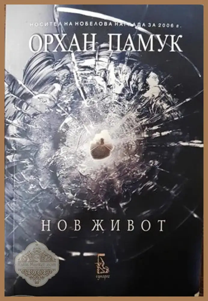 Нов живот - Орхан Памук - Книга