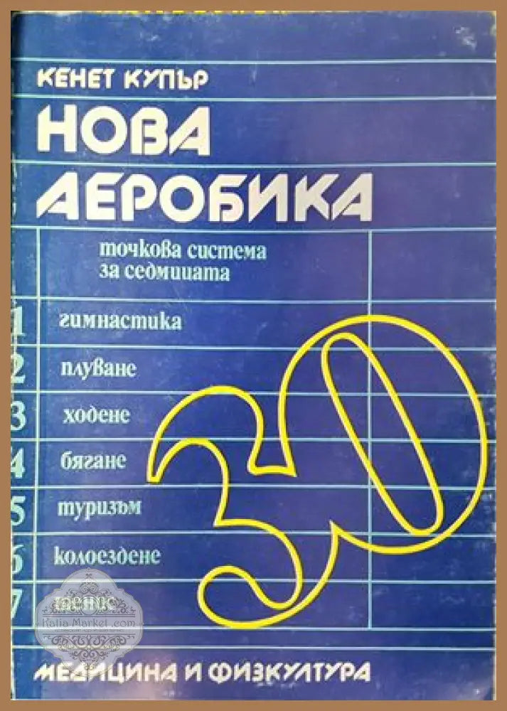 Нова аеробика - точкова система за седмицата - Кенет Купър - Книги