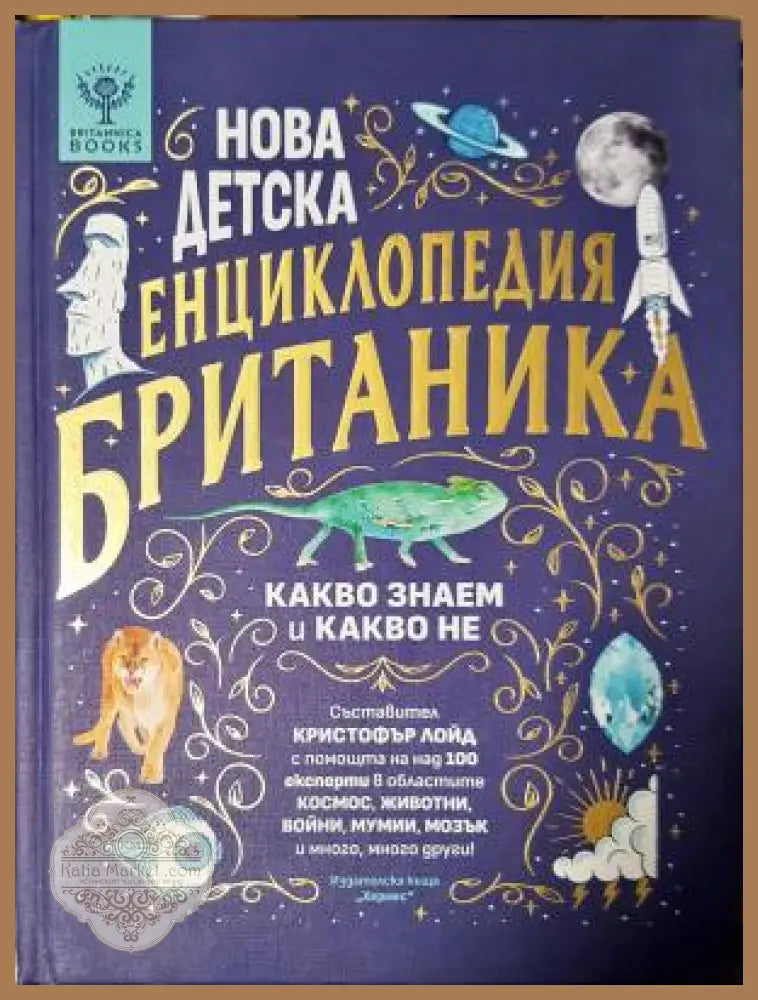 Нова детска енциклопедия Британика - Какво знаем и какво не - Кристофър Лойд - Книга