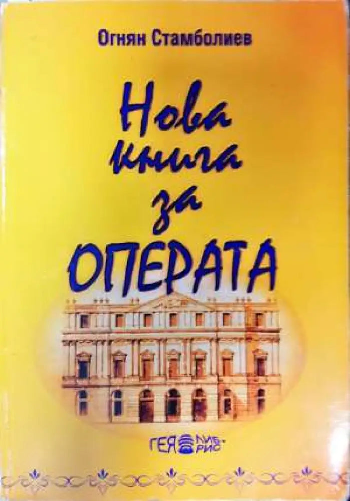 Нова книга за операта. Част 2: От Монтеверди до Бритън или 230 опери от 100 композитори (3420) - Книга