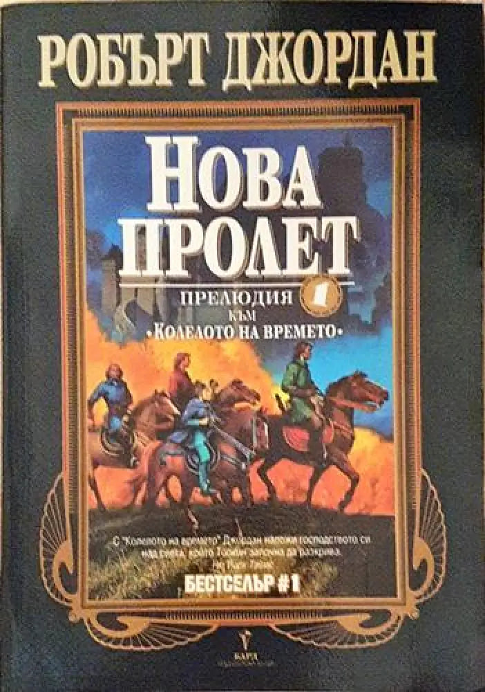 Нова пролет (2913) - Книга