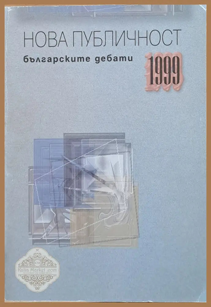 Нова публичност. Българските дебати 1999 - Съставител: Албена Хранова - Книги