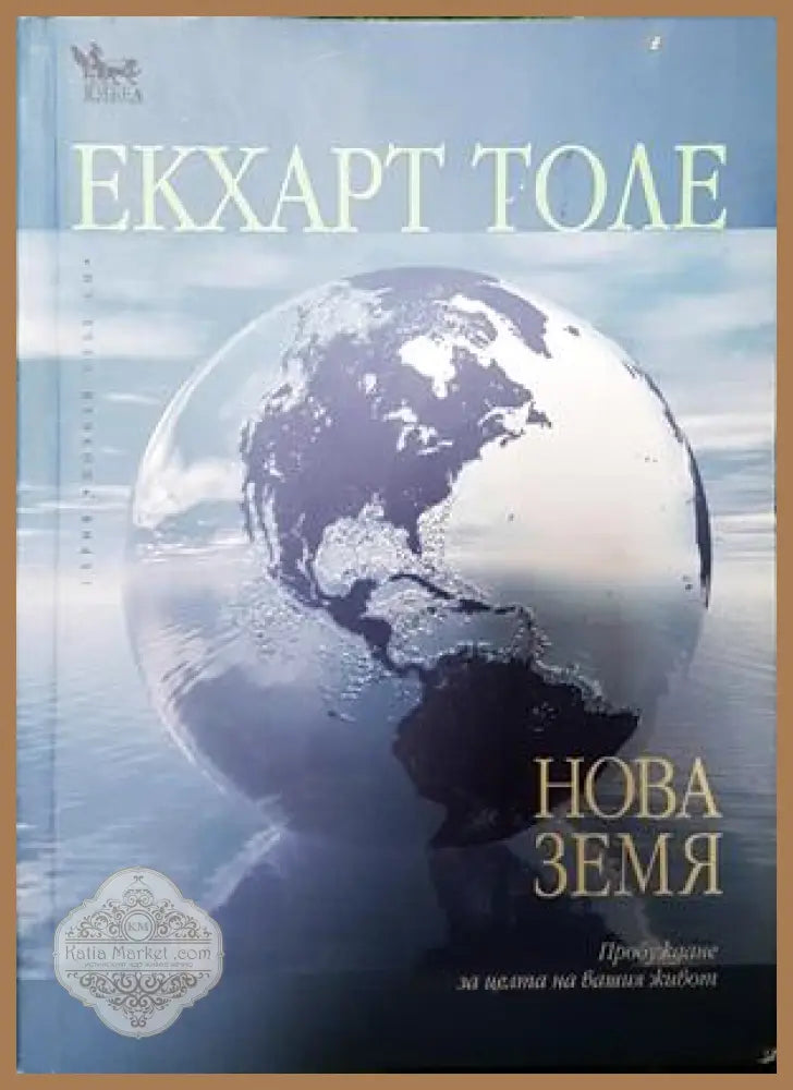 Нова земя - Екхарт Толе