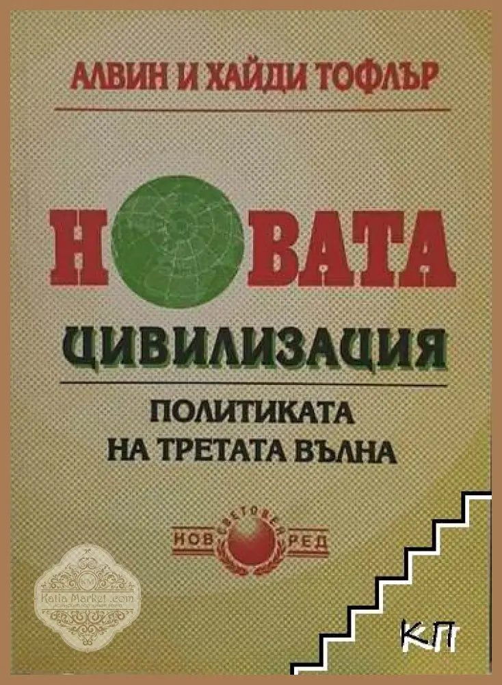 Новата цивилизация – Алвин и Хайди Тофлър