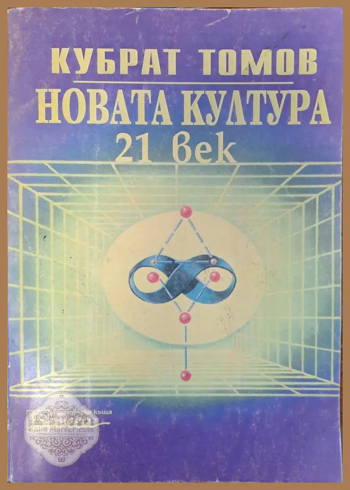 Новата култура - Кубрат Томов - Книги