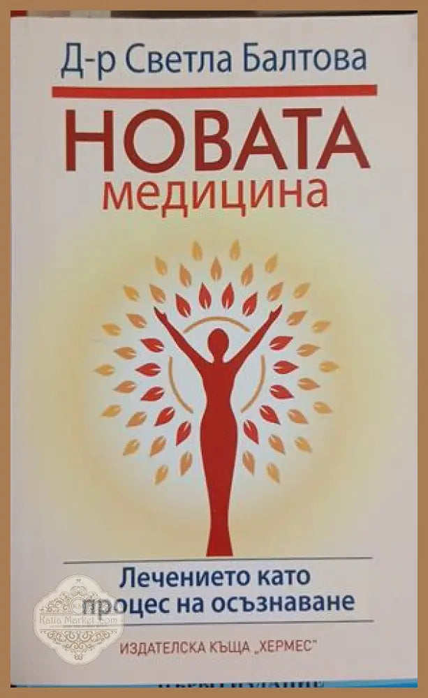 Новата медицина - Д-р Светла Балтова