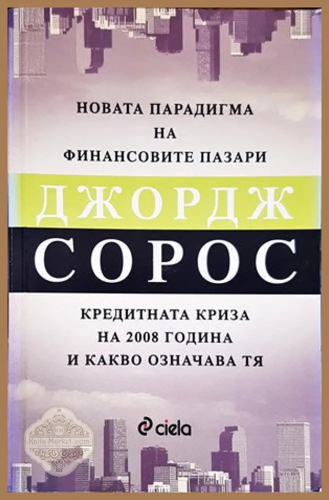 Новата парадигма на финансовите пазари - Джордж Сорос - Книги