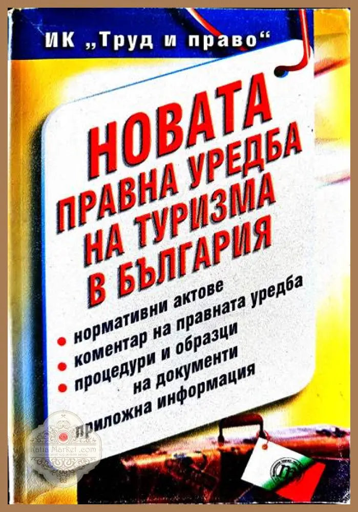 Новата правна уредба на туризма в България - Авторски колектив - Книги