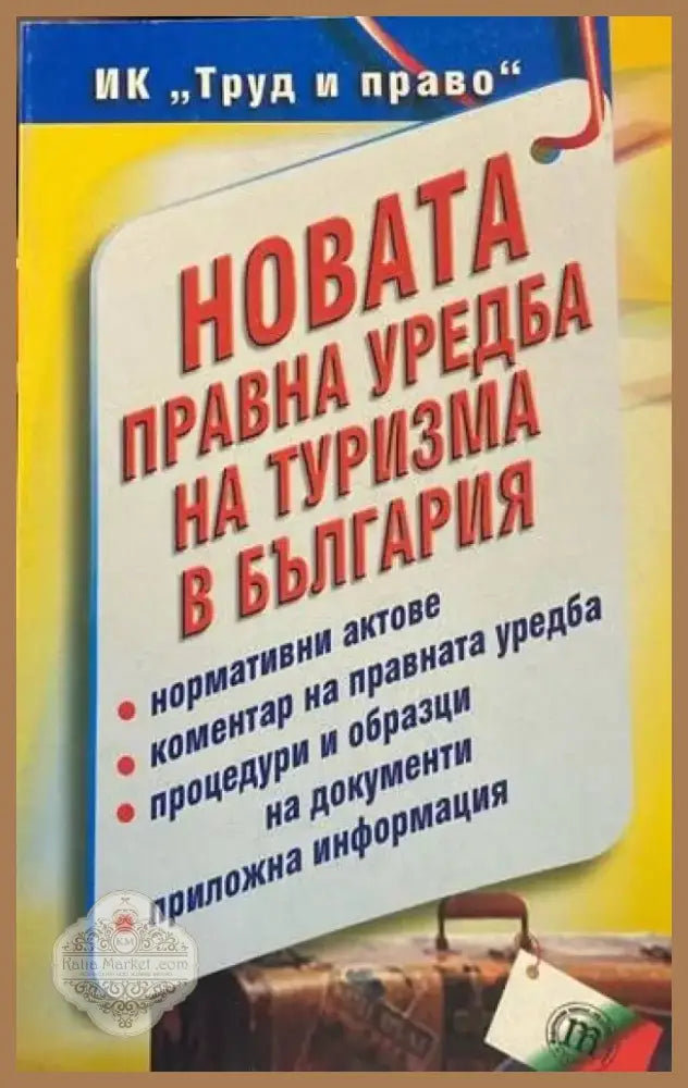 Новата правна уредба на туризма в България (619) - Книга