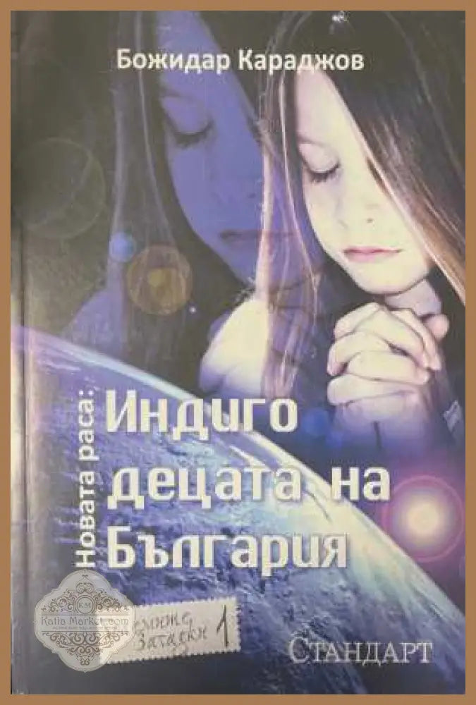 Новата раса: Индиго децата на България - Божидар Караджов