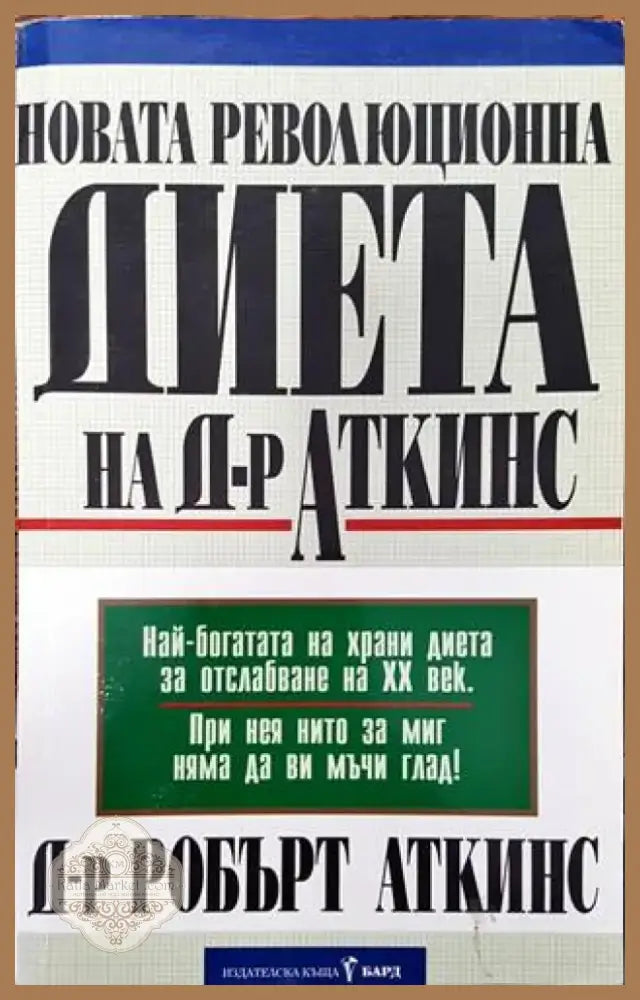 Новата революционна диета на д-р Аткинс (1722) - Книга