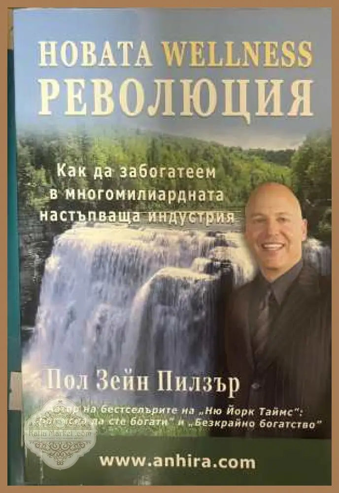 Новата Wellness революция - Пол Зейн Пилзър
