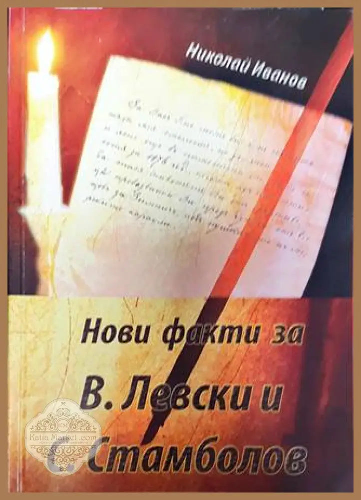 Нови факти за В. Левски и С. Стамболов - Николай Иванов - Книга
