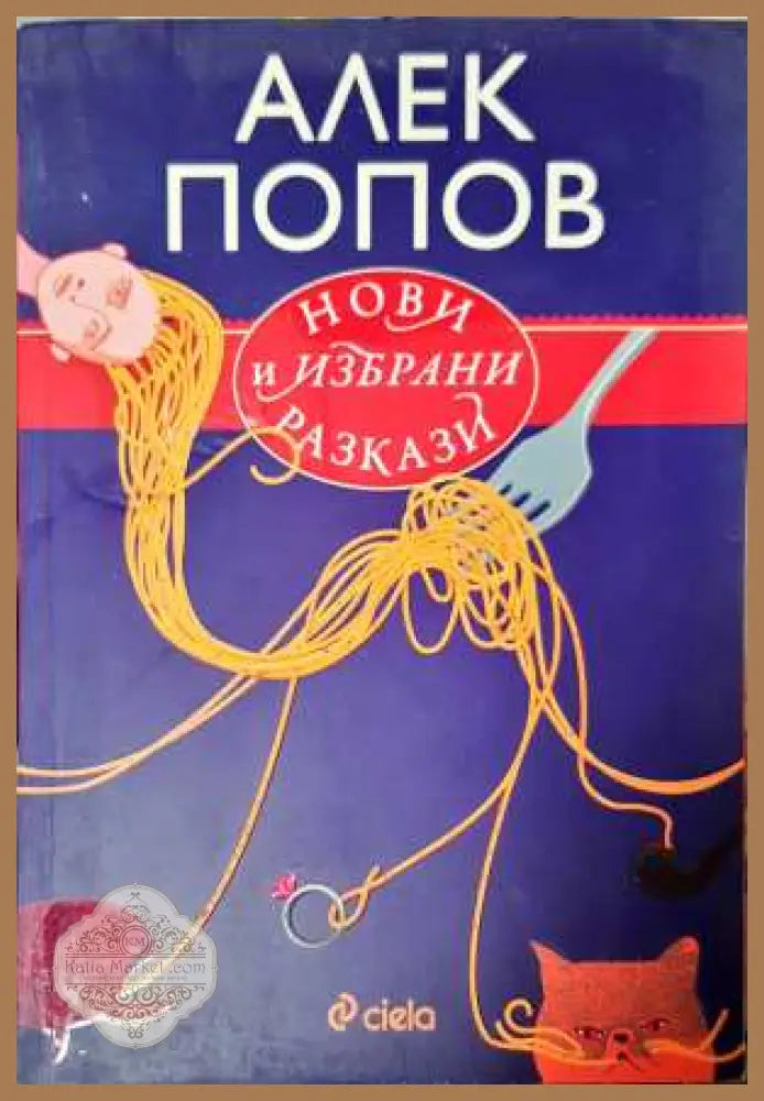 Нови и избрани разкази - Алек Попов