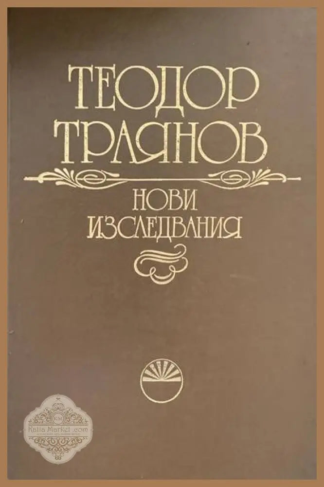 Нови изследвания - Теодор Траянов - Книги