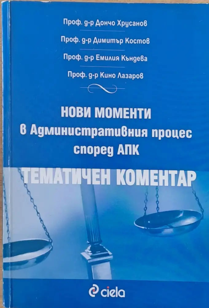 Нови моменти в Административния процес според АПК (583) - Книга