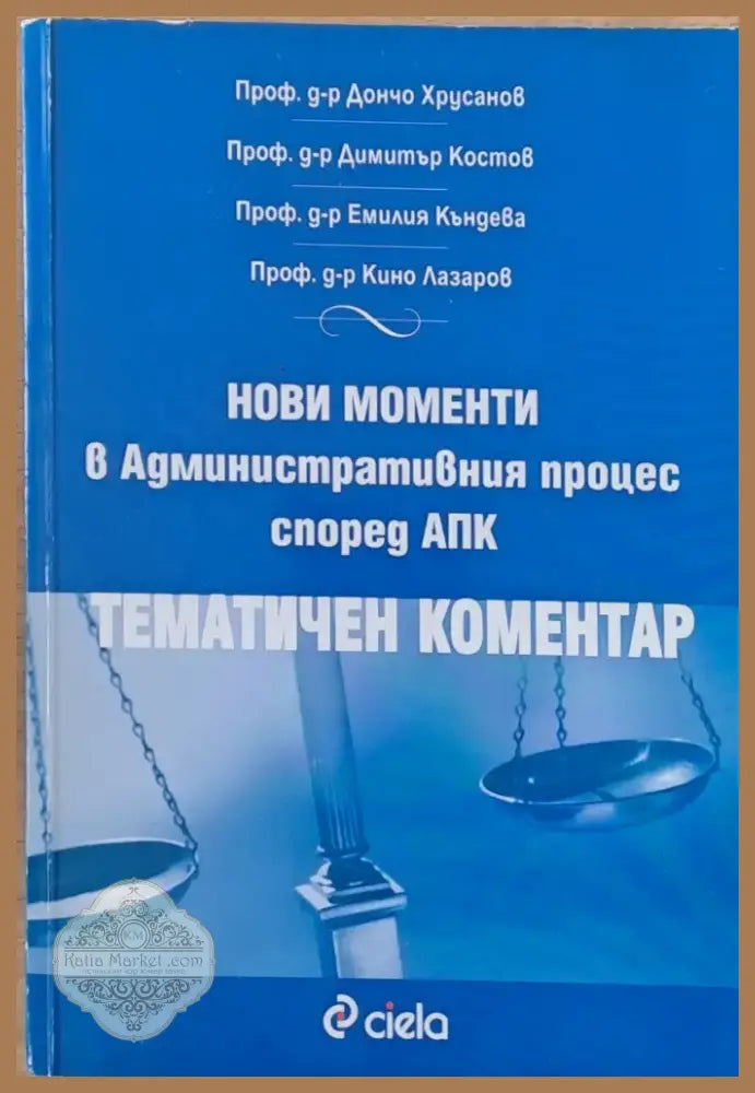 Нови моменти в Административния процес според АПК (583) - Книга