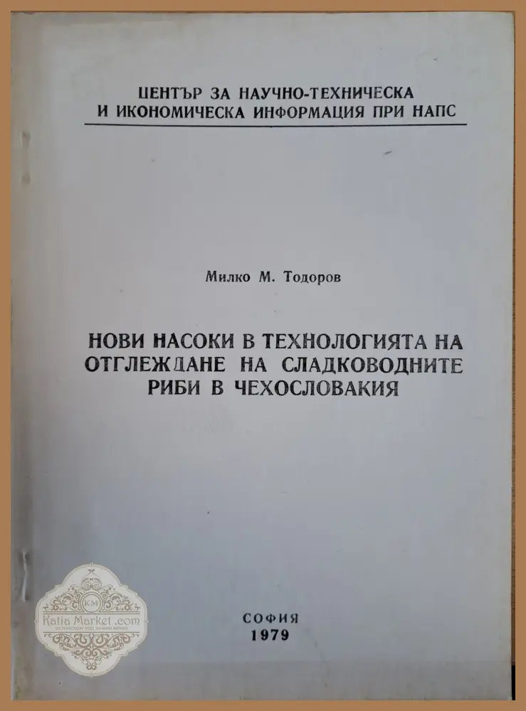 Нови насоки в технологията на оглеждане на сладководните риби в Чехословакия - Милко Тодоров - Книги