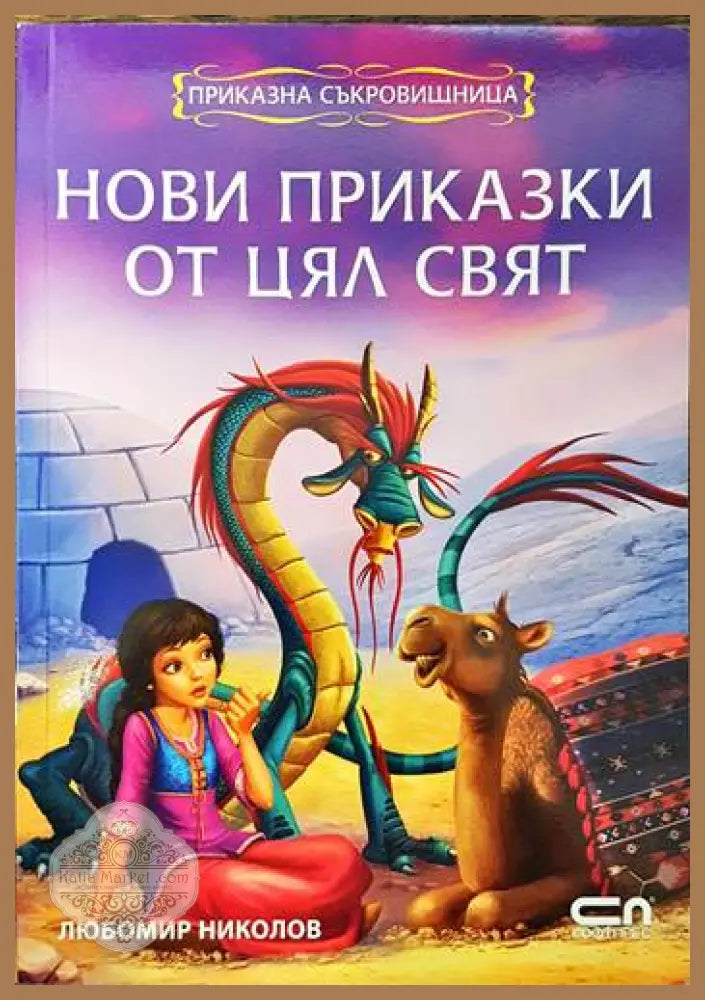 Нови приказки от цял свят - Любомир Николов - Книги