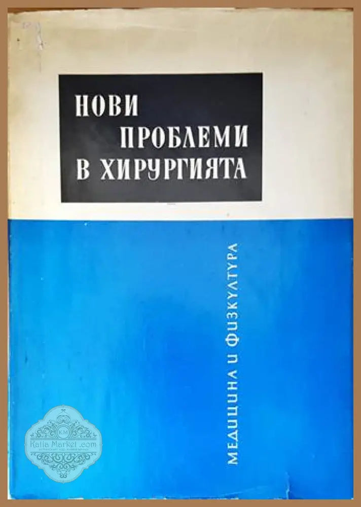 Нови проблеми в хирургията. Том 1
