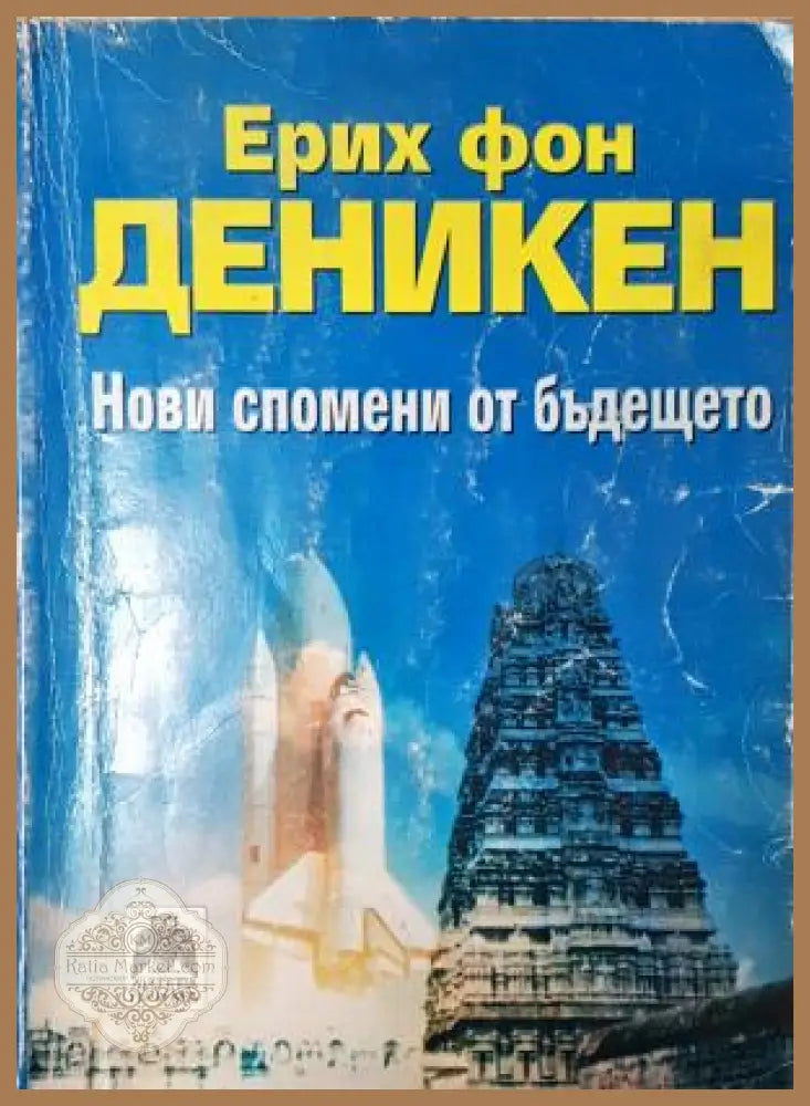 Нови спомени от бъдещето - Ерих фон Деникен - Ерих фон Деникен - Книга