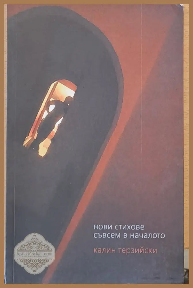 Нови стихове съвсем в началото - Калин Терзийски - Книги