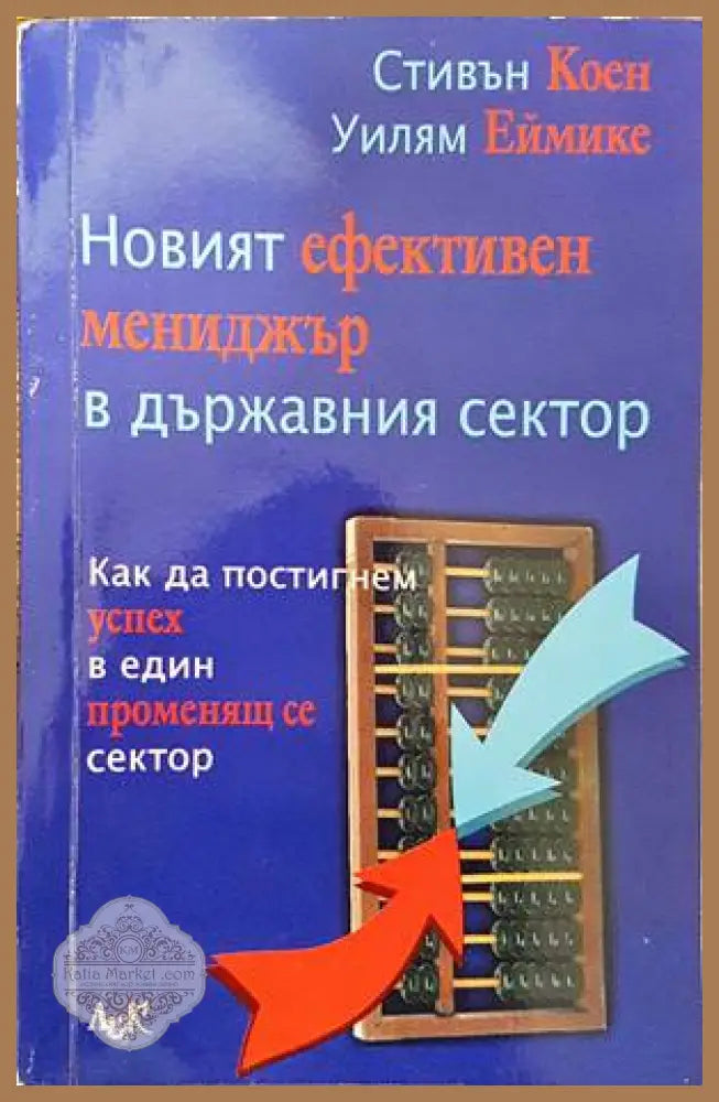 Новият ефективен мениджър в държавния сектор - Стивън Коен Уилям Еймике - Книги