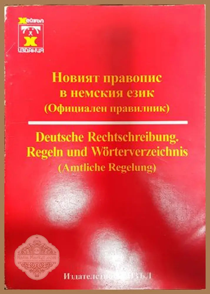 Новият правопис в немския език (Официален правилник) - Колектив - Книги