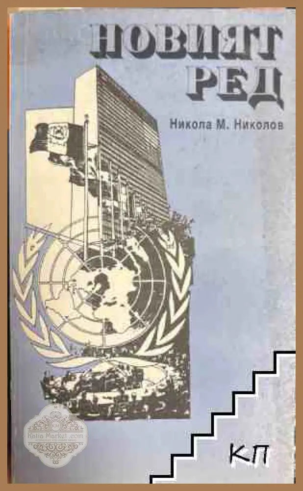 Новият ред - Никола М. Николов
