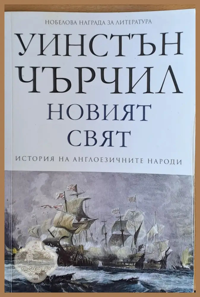 Новият свят - Уинстън Чърчил - Книги